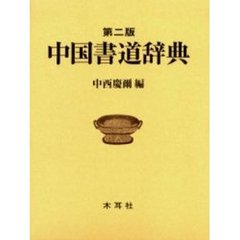 中国書道辞典　第２版