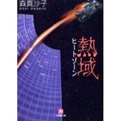 熱域－ヒートゾーン－