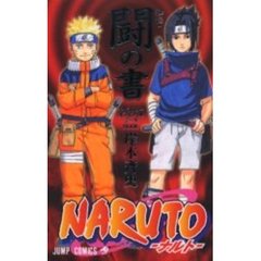 ＮＡＲＵＴＯ秘伝・闘の書　キャラクターオフィシャルデータＢＯＯＫ