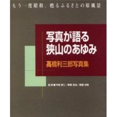 写真が語る狭山のあゆみ　もう一度昭和、甦るふるさとの原風景　高橋利三郎写真集