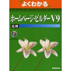 よくわかるホームページ・ビルダーＶ９　応用