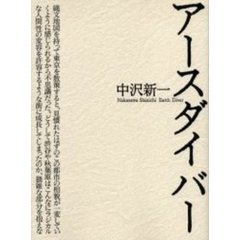 アースダイバー