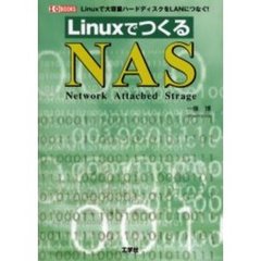 ＬｉｎｕｘでつくるＮＡＳ　Ｌｉｎｕｘで大容量ハードディスクをＬＡＮにつなぐ！