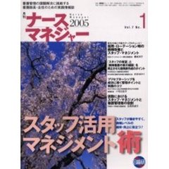月刊ナースマネジャー　Ｖｏｌ．７Ｎｏ．１（２００５）　スタッフ活用マネジメント術
