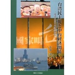 台湾民主化と中台経済関係　政治の内向化と経済の外向化