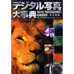 デジタル写真大事典　日本語版