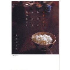 知恵のある和の家和の食和の暮らし