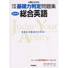 大学入試基礎力判定問題集総合英語　新課程　新訂版