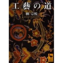 工芸の道