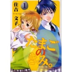 たまごのきみ。　　　１