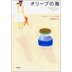 オリーブの海