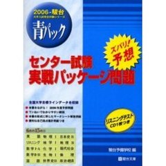 センター試験　実戦パッケージ問題　ＣＤ付