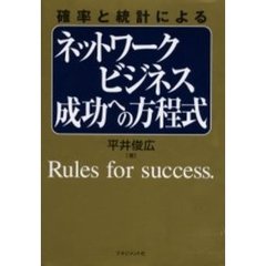 確率と統計によるネットワークビジネス成功への方程式