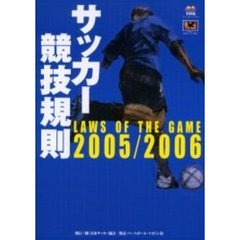 サッカー競技規則　２００５／２００６