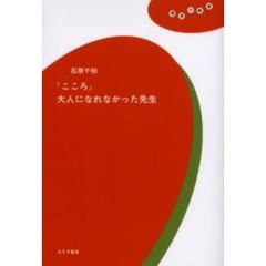 『こころ』大人になれなかった先生