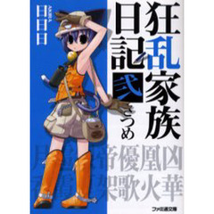 狂乱家族日記　２さつめ