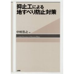 抑止工による地すべり防止対策