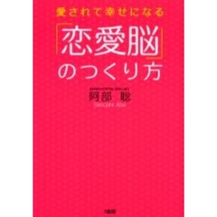 「恋愛脳」のつくり方　愛されて幸せになる