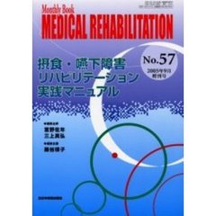 Ｍｅｄｉｃａｌ　ｒｅｈａｂｉｌｉｔａｔｉｏｎ　Ｍｏｎｔｈｌｙ　ｂｏｏｋ　Ｎｏ．５７　摂食・嚥下障害リハビリテーション実践マニュアル