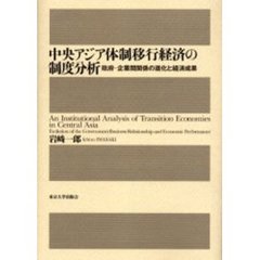 中央アジア体制移行経済の制度分析　政府－企業間関係の進化と経済成果