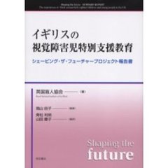 イギリスの視覚障害児特別支援教育　シェーピング・ザ・フューチャープロジェクト報告書