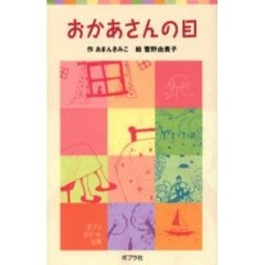 おかあさんの目