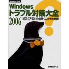 Ｗｉｎｄｏｗｓトラブル対策大全　２００６　２０００／ＸＰ／２００３の必須テクニックを完全解説