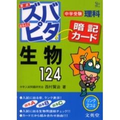 中学受験ズバピタ暗記カード生物
