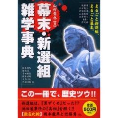 幕末・新選組雑学事典　面白くてよくわかる