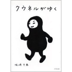クウネルがゆく
