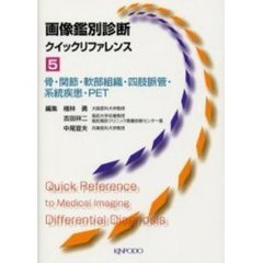 画像鑑別診断クイックリファレンス　５　骨・関節・軟部組織・四肢脈管・系統疾患・ＰＥＴ