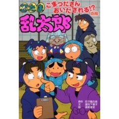 忍たま乱太郎　こまつださんおいだされる！？の段