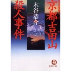 京都吉田山殺人事件