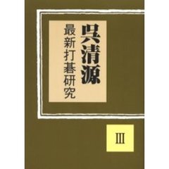 呉清源最新打碁研究　３