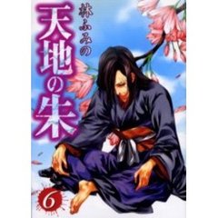天地の朱　　　６