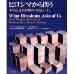 ヒロシマから問う　平和記念資料館の「対話ノート」