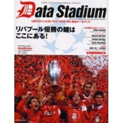 Ｄａｔａ　ｓｔａｄｉｕｍ　ＵＥＦＡチャンピオンズリーグ０４－０５完全データブック