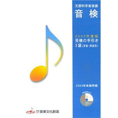 ’０５　音検受験の手引き３級洋楽系邦楽系