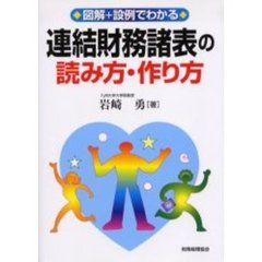 連結財務諸表の読み方・作り方　図解＋設例でわかる