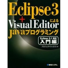 Ｅｃｌｉｐｓｅ　３＋Ｖｉｓｕａｌ　ＥｄｉｔｏｒによるＪａｖａプログラミング　Ｅｃｌｉｐｓｅ　３．１対応入門編
