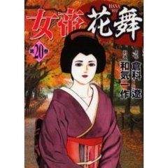 女帝花舞　　２０