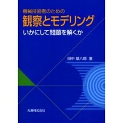 機械技術者のための観察とモデリング　いかにして問題を解くか