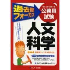 地方上級・国家２種公務員試験過去問フォーカス人文科学　第２版