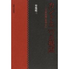 カントと二つの視点　「三批判書」を中心に