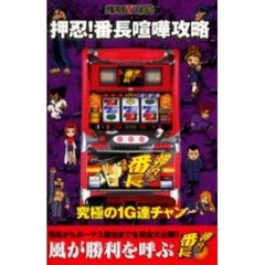 押忍！番長喧嘩攻略