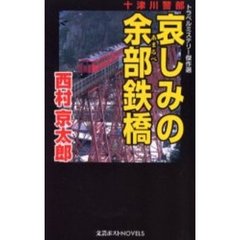 哀しみの余部鉄橋　トラベルミステリー傑作選