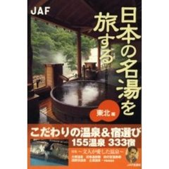 日本の名湯を旅する　東北編