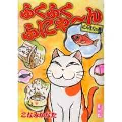 ふくふくふにゃ～ん　にんまりの巻