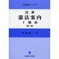 図解憲法案内　１　第２版　統治