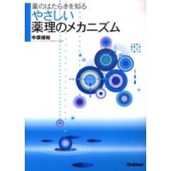 やさしい薬理のメカニズム　薬のはたらきを知る